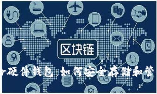 全面解析Ledger硬件钱包：如何安全存储和管理你的加密资产