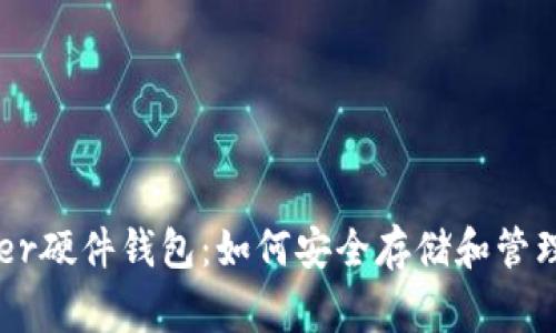 全面解析Ledger硬件钱包：如何安全存储和管理你的加密资产