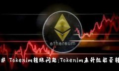 ### Tokenim转账问题：Token