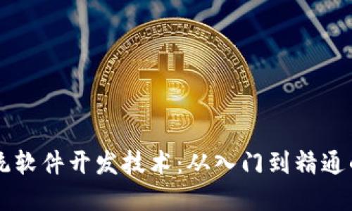 区块链系统软件开发技术:从入门到精通的全面指南