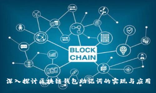 深入探讨区块链钱包助记词的实现与应用