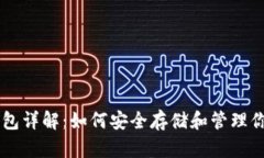 Pi币钱包详解：如何安全存
