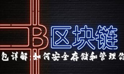 Pi币钱包详解：如何安全存储和管理你的Pi币
