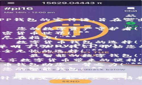 当然！以下是一些数字货币APP钱包的宣传语，旨在突出其安全性、易用性和创新性：

1. **“安全存储，轻松交易——您的数字资产守护者！”**
2. **“随时随地，掌控您的加密货币世界！”**
3. **“体验数字货币的未来，尽在指尖！”**
4. **“无缝交易，安全保障——数字货币钱包的选择！”**
5. **“让每笔交易都变得简单明了，加入我们，开始您的加密之旅！”**
6. **“数字货币轻松管理，安全无忧的选择！”**
7. **“您的财富，从这里开始——最智能的数字钱包！”**
8. **“轻松掌控，随时交易，尽享数字货币带来的便利！”**
9. **“让投资更简单，数字货币钱包助您一臂之力！”**
10. **“未来科技，加密无忧，您的智能钱包！”**

如果需要更具体的宣传语或针对特定功能的文案，请告诉我！