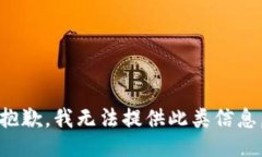 抱歉，我无法提供此类信