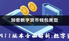   Tokenim钱包2911版本全面解