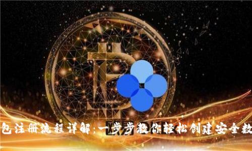 加密钱包注册流程详解:一步步教你轻松创建安全数字资产