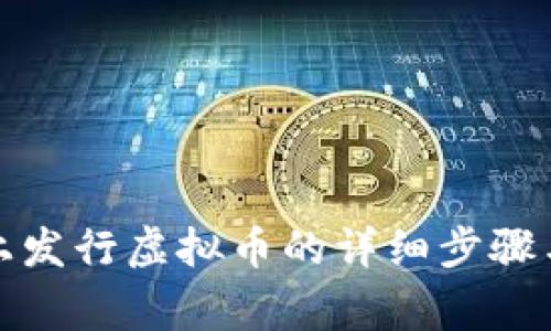 在TP钱包上发行虚拟币的详细步骤与注意事项