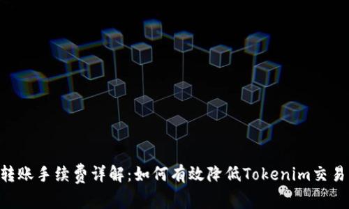 ETH转账手续费详解：如何有效降低Tokenim交易成本