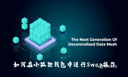 如何在小狐狸钱包中进行Swap操作