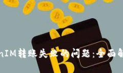 如何解决TokenIM转账失败的