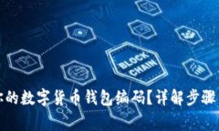 如何找到你的数字货币钱