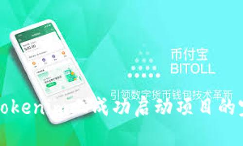 如何在Tokenim上成功启动项目的完整指南