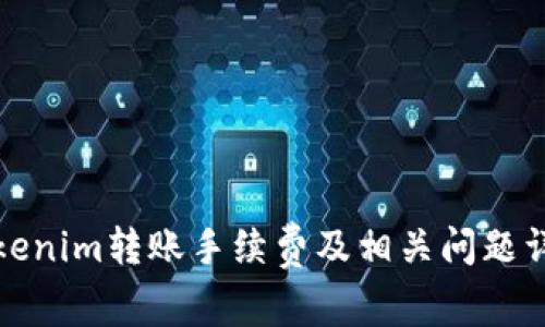 Tokenim转账手续费及相关问题详解