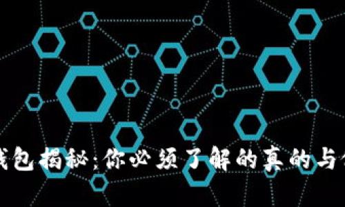 区块链钱包揭秘:你必须了解的真的与假的信息