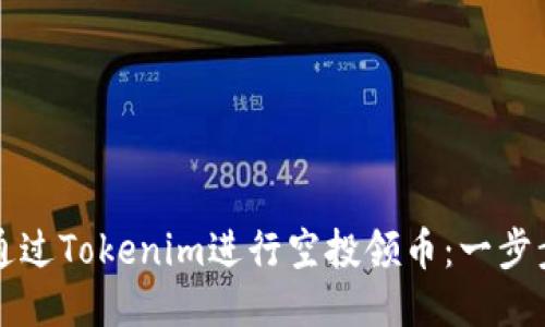 如何通过Tokenim进行空投领币:一步步指南