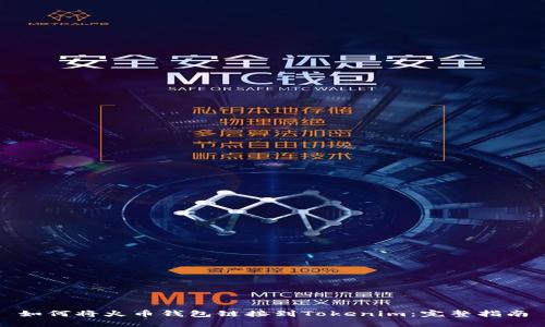 如何将火币钱包链接到Tokenim：完整指南