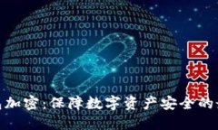 硬件钱包加密：保障数字