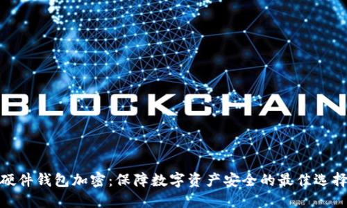 硬件钱包加密:保障数字资产安全的最佳选择