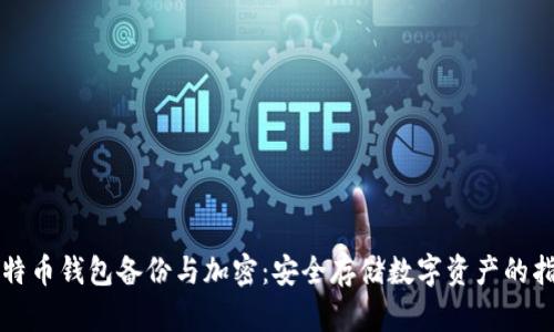 比特币钱包备份与加密:安全存储数字资产的指南