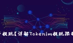 Tokenim能否提现？详解Tok