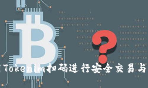 如何使用Tokenim扫码进行安全交易与信息共享