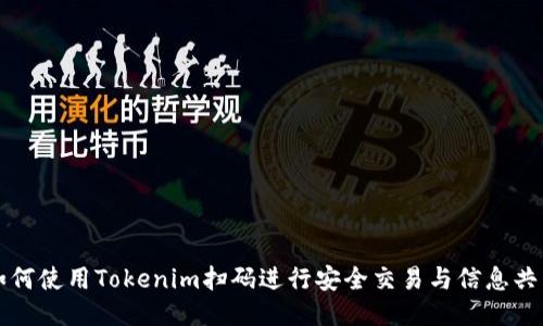 如何使用Tokenim扫码进行安全交易与信息共享