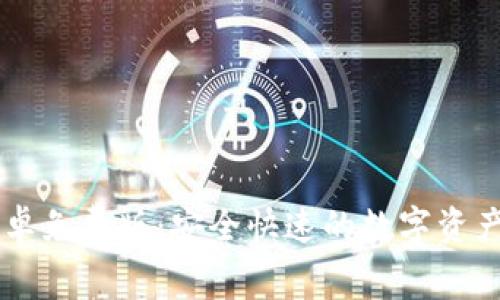 IM钱包安卓免费版：安全快速的数字资产管理工具