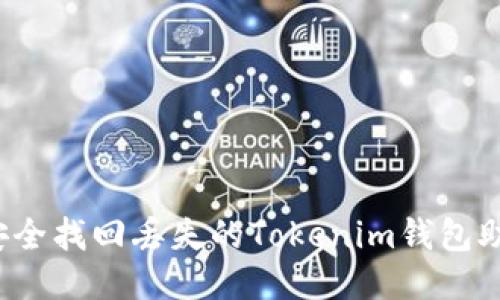 如何安全找回丢失的Tokenim钱包助记词?
