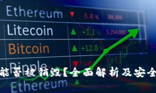 加密钱包能否被销毁？全面解析及安全注意事项