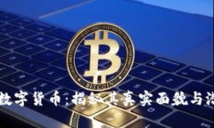 区块链数字货币：揭秘其