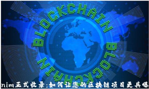 
Tokenim正式收录：如何让您的区块链项目更具曝光度