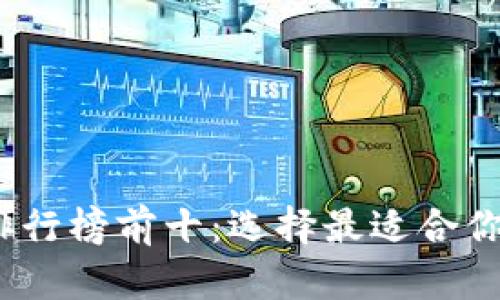 2023年区块链钱包排行榜前十：选择最适合你的数字资产存储方案
