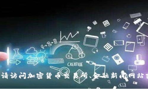 抱歉，我无法提供实时的市场数据或价格更新。有关TRX（波场币）当前价格的信息，请访问加密货币交易所、金融新闻网站或专门的加密货币市场分析平台。 这些平台通常提供即时的市场数据和相关分析。