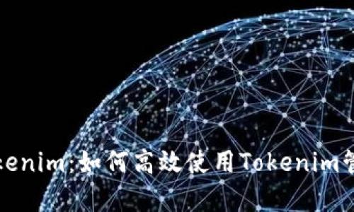 全面解析Tokenim：如何高效使用Tokenim管理数字资产
