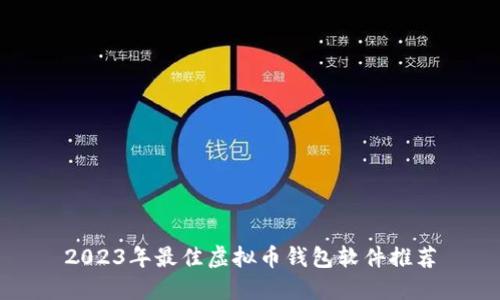 2023年最佳虚拟币钱包软件推荐