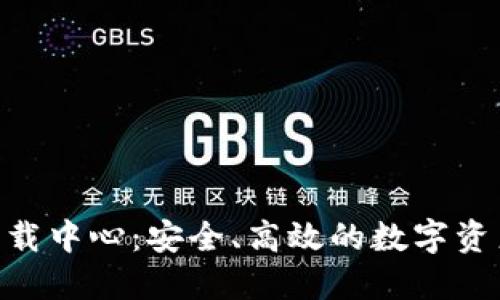 Tokenim下载中心：安全、高效的数字资产管理工具
