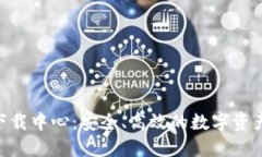 Tokenim下载中心：安全、高