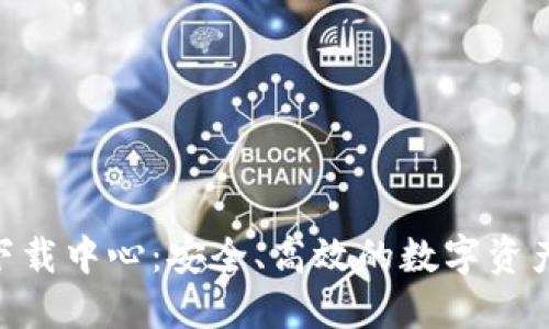 Tokenim下载中心：安全、高效的数字资产管理工具