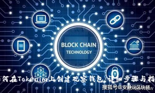 如何在Tokenim上创建观察钱包：详细步骤与指南