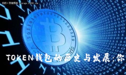 ### IM TOKEN钱包的历史与发展：你了解多少？