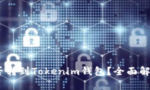 USDT能否转到Tokenim钱包？全面解析与指南