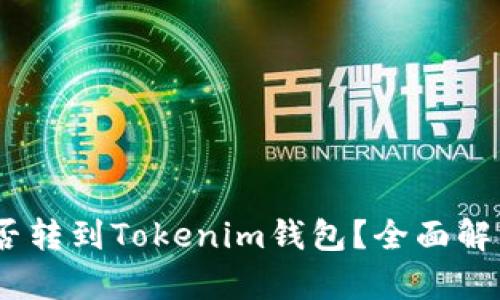 USDT能否转到Tokenim钱包？全面解析与指南