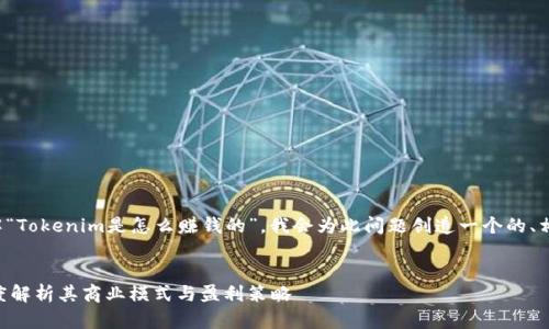 为了帮助您更好地理解“Tokenim是怎么赚钱的”，我会为此问题创造一个的、相关关键词和内容大纲。


Tokenim如何盈利：深度解析其商业模式与盈利策略