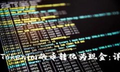 如何将Tokenim的币转化为现