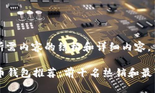 以下是您所需内容的结构和详细内容。

2023年u币钱包推荐：前十名热销和最可信的平台