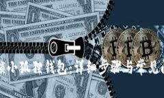 如何解锁小狐狸钱包：详