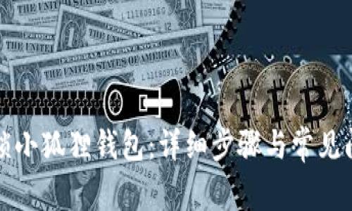 如何解锁小狐狸钱包:详细步骤与常见问题解答