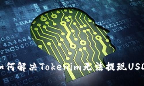 ### 如何解决Tokenim无法提现USDT的问题