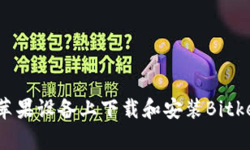 如何在苹果设备上下载和安装Bitkeep钱包